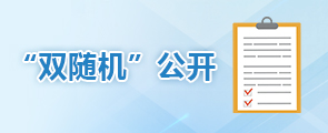 “雙隨機(jī)”公開(kāi)
