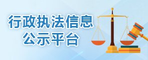 行政執(zhí)法信息公示平臺(tái)
